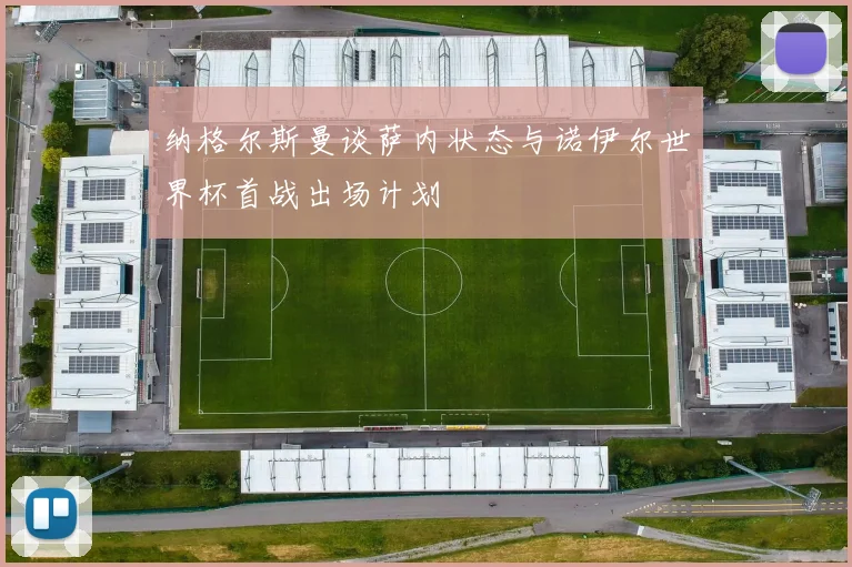 纳格尔斯曼谈萨内状态与诺伊尔世界杯首战出场计划