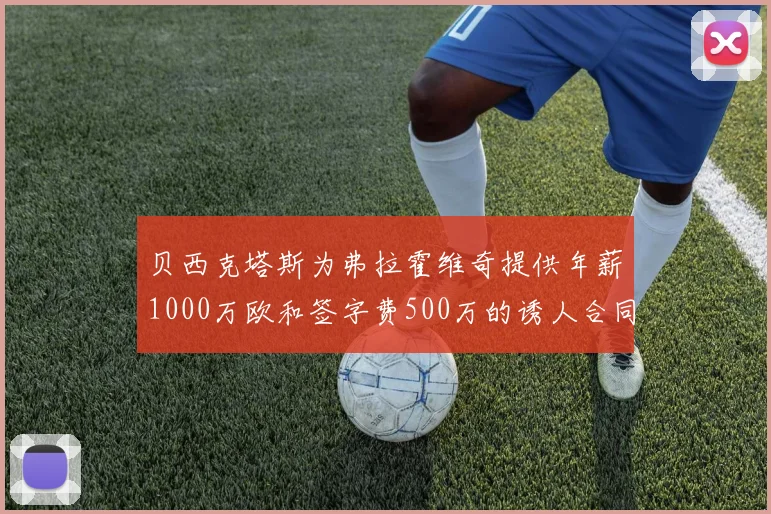 贝西克塔斯为弗拉霍维奇提供年薪1000万欧和签字费500万的诱人合同