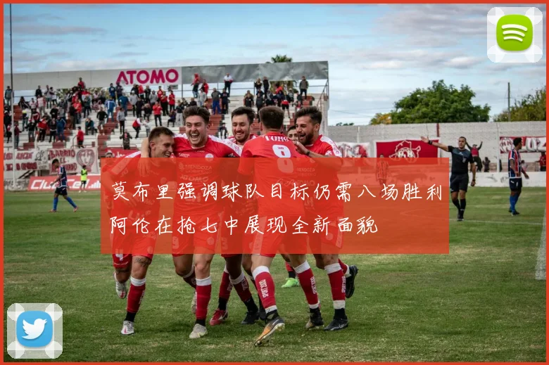 莫布里强调球队目标仍需八场胜利阿伦在抢七中展现全新面貌