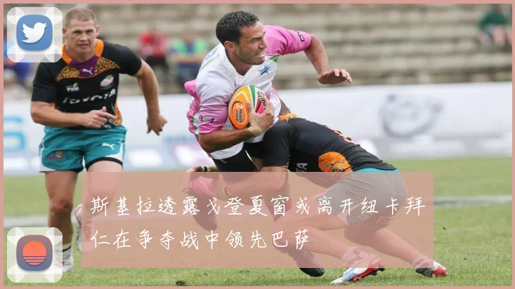 斯基拉透露戈登夏窗或离开纽卡拜仁在争夺战中领先巴萨