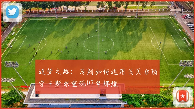 追梦之路：马刺如何运用戈贝尔防守卡斯尔重现07年辉煌
